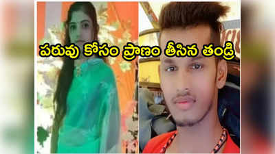 Honour Killing: ప్రేమికులను చంపి.. శవాలకు బండరాయి కట్టి మొసళ్లున్న నదిలోకి విసిరేసిన అమ్మాయి తండ్రి 