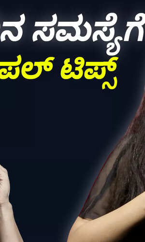 ತಲೆನೋವಿನ ಸಮಸ್ಯೆಗೆ ಇಲ್ಲಿದೆ ಸುಲಭ ಪರಿಹಾರ
