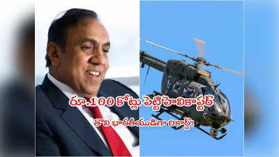 Billionaire: అంబానీ, అదానీ కాదు.. రూ.100 కోట్ల హెలికాప్టర్ కొన్న తొలి భారతీయుడు ఎవరో తెలుసా? 