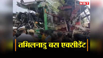 Bus Accident: तमिलनाडु में दो बसों की भीषण टक्कर, जेसीबी ने खींचकर किया अलग