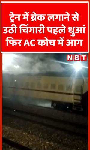 मेरठ के दौराला स्टेशन पर ट्रेन में लगी आग, ब्रेक लगाने से उठी चिंगारी से AC कोच में आग लगी