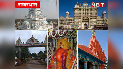 धार्मिक पर्यटन को बढ़ावा देने के लिए राजस्थान सरकार ने उठाया बड़ा कदम, 13.48 करोड़ रुपए मंजूर