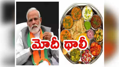 modi thali: మోదీ థాలీ.. ఏ ఏ వంటకాలు, అందుబాటులోకి ఎప్పటి నుంచో తెలుసా ?