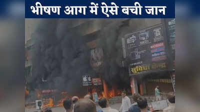 Korba News: दर्जनों दुकानों में लगी भीषण आग,  जान बचाने के लिए खिड़की से कूदने लगे लोग
