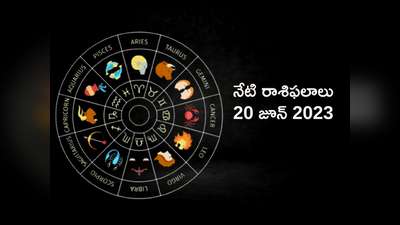 Horoscope Today 20 June 2023 నేడు బుధుడి అస్తమయంతో వృషభం, ధనుస్సు రాశులతో సహా ఈ 5 రాశులకు ప్రత్యేక లాభాలు..! 