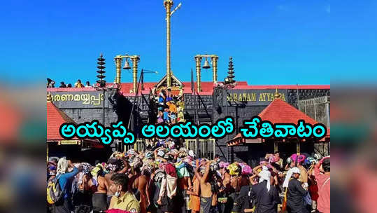 Sabarimala Temple శబరిమల: అయ్యప్పస్వామి నగలు చోరీ.. దొంగను పట్టించిన సీసీ కెమెరా 