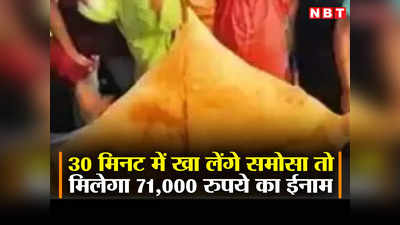 बाहुबली समोसा: 30 मिनट में खा लिया तो जीत सकते हैं 71,000 रुपये का इनाम