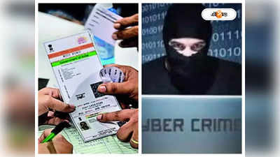 Aadhar Card Frauds Prevention : তথ্য লকের নিদান,  আধার-প্রতারণা ঠেকাতে বিশেষ সতর্কবার্তা পুলিশের