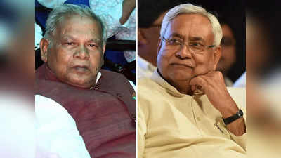 Bihar Politics: जीतन राम मांझी ने किया नीतीश सरकार से समर्थन वापस लेने का ऐलान, अब अमित शाह से करेंगे मुलाकात