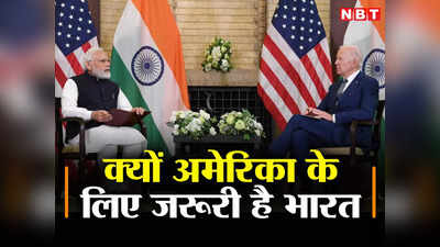 भारत के बिना चीन का सामना नहीं कर सकता अमेरिका, बाइडन के लिए जरूरी हैं पीएम मोदी, क्‍यों कह रहे व‍िशेषज्ञ