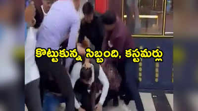 Service Charge: రెస్టారెంట్‌లో తన్నుకున్న సిబ్బంది, కస్టమర్లు.. కారణం అదే ! 