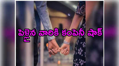 Extramarital Affair: వివాహేతర సంబంధం పెట్టుకుంటే ఉద్యోగం ఉఫ్.. కంపెనీ సూపర్ కండిషన్ 