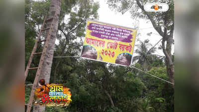 Panchayat Election 2023 : বেহাল রাস্তা-জলের অভাব! ভোট বয়কটের ডাক মহিষাদলে