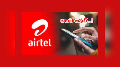 Airtel Unlimited 5G Data : ఎయిర్‌టెల్ యూజర్లకు అదిరే ఆఫర్.. అన్‌లిమిటెడ్ 5G డేటాతో పాటు ఉచితంగా 15కు పైగా ఓటీటీ సబ్‌స్ర్కిప్షన్లు 