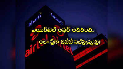 Airtel: ఎయిర్‌టెల్ బంపర్ ఆఫర్.. ఫ్రీగా OTT సబ్‌స్క్రిప్షన్లు.. ఎలాగో ఇక్కడ చూడండి!