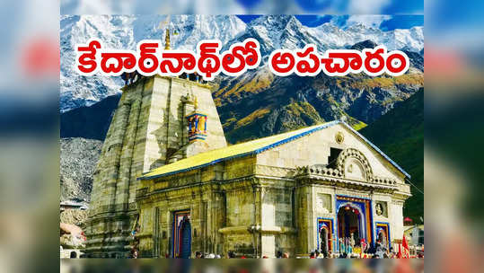 Kedarnath: కేదార్‌నాథ్‌లో అపచారం.. పవిత్ర గర్భగుడిలో మహిళ అనుచిత ప్రవర్తన 