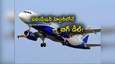 IndiGo: దేశ విమానయాన చరిత్రలోనే కనీవిని ఎరగని డీల్.. ఒకేసారి 500 విమానాలకు ఆర్డర్.. లక్షల కోట్లతో..! 