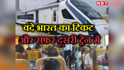 वंदे भारत का टिकट और सफर करना पड़ा दूसरी ट्रेन में, यात्री के दावे पर क्या है रेलवे का कहना