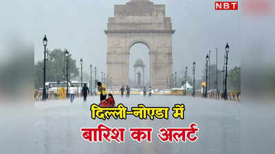 दिल्ली-नोएडा में अब बारिश ही बारिश? अब कितनी दूर मॉनसून, जानें मौसम का पूरा हाल