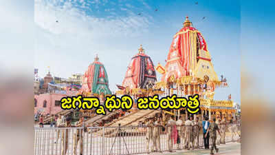 Rath Yatra 2023: నేడే  జగన్నాథ రథయాత్ర.. జనసంద్రంగా మారిన పూరీ