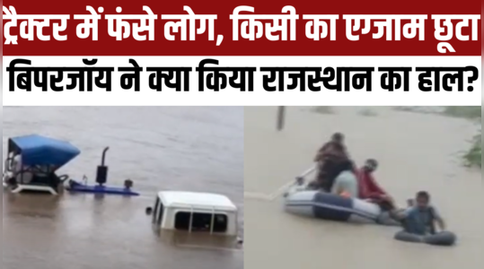 Biporjoy in Rajasthan: डूबे ट्रैक्टर में घंटों फंसे रहे लोग, तूफान ने किया जलौर, सिरोही का ऐसा हाल