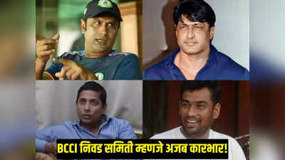 BCCI मध्ये सावळा गोंधळ! ना इंटरनॅशनल अनुभव ना मोठा रेकॉर्ड आणि तेच निवडतात भारतीय क्रिकेट टीम