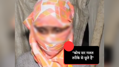 Kanpur Crime: सर गलत तरीके से छूते हैं, अश्लील बातें करते हैं... नाबालिग बॉक्सर ने कोच पर लगाए गंभीर आरोप