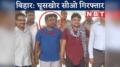 Sitamarhi Crime News : सीतामढ़ी का घूसखोर सीओ गिरफ्तार, निगरानी की टीम ने रंगे हाथ दबोच लिया