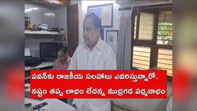 పవన్ మరీ వీధి రౌడీలా, సీఎం పదవి ఎలా అడుగుతారు.. జగన్ ఎప్పుడో ఆ విషయాన్ని చెప్పారు: ముద్రగడ