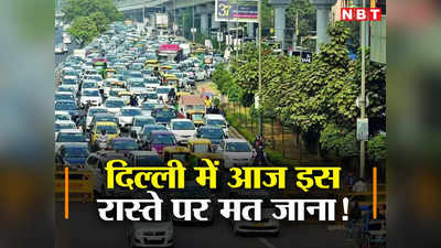 दिल्ली में आज दोपहर ये रास्ते रहेंगे बंद! घर से निकलने से पहले पढ़ लें ट्रैफिक एडवाइजरी