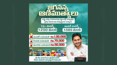 CM YS Jagan Vijayawada Tour : నేడు విజయవాడలో జగనన్న ఆణిముత్యాలు.. వారికి ఒక్కొక్కరికి రూ.లక్ష నుంచి రూ.50వేలు నగదు పురస్కారం