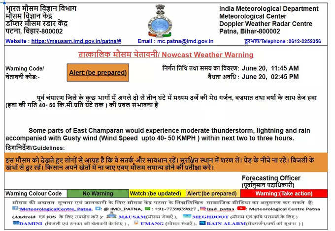 पूर्वी चंपारण में मौसम विभाग का ऑरेंज अलर्ट