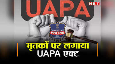 Telangana News: जज साहब तो तीन साल पहले ही मर चुके थे, अब पुलिस ने नक्सल लिंक में लगाया UAPA