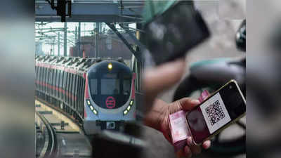 आ रही नई टेक्नोलॉजी! आपका मोबाइल बनेगा आपका मेट्रो टिकट, जानें कैसे करेगा काम
