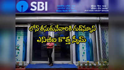 SBI: ఎస్‌బీఐ నుంచి కొత్త స్కీమ్.. తక్కువ వడ్డీ రేట్లకే లోన్లు.. పూర్తి వివరాలివే!