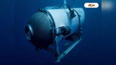Titanic Submarine Missing : তলানিতে অক্সিজেন, টাইটানিক দেখতে যাওয়া নিখোঁজ সাবমেরিনের মরিয়া খোঁজ আটলান্টিকে