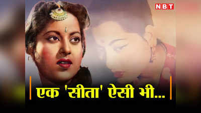एक सीता ऐसी भी...सिनेमा की जानकी Anita Guha जिसे देवी की तरह पूजते थे लोग, अकेलेपन में बीते थे आख‍िरी दिन