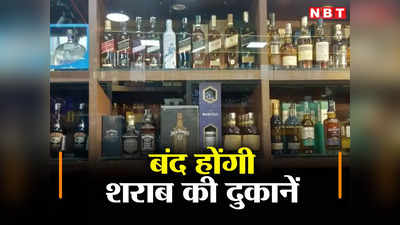 Liquor Shops Banned: कहां बंद होने वाली हैं शराब की 500 दुकानें, सरकार बोली नहीं चाहिए ऐसी बुरी कमाई
