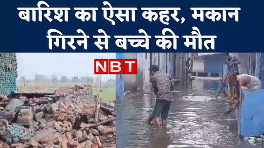 rajasthan heavy rain child death due to house collapse dholpur watch video