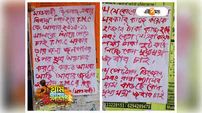 West Bengal Panchayat Election 2023 : আমরা আছি, জঙ্গলমহলে TMC-র রক্ত ঝরবে, মাও নামাঙ্কিত পোস্টার