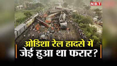 Balasore Train Accident: ओडिशा रेल हादसे की CBI जांच के बाद फरार हुआ था जेई आमिर खान? जानिए, क्या है पूरा सच