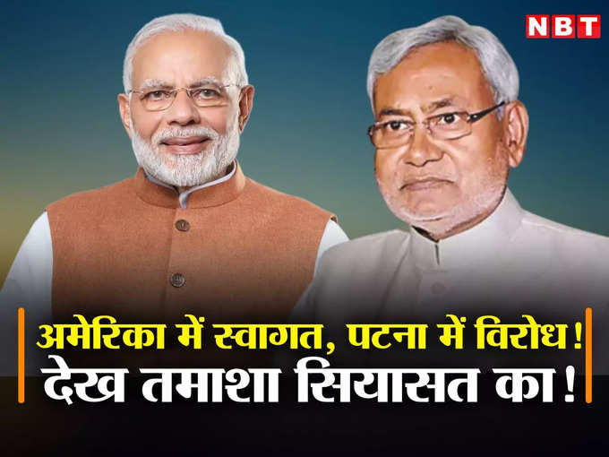 Pm narendra modi america visit and nitish kumar opposition meeting in patna.