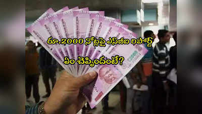 2000 Note: రూ.2 వేల నోట్లపై SBI సంచలన రిపోర్ట్.. జరగబోయేది అదేనటా! 