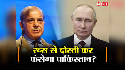 तेल, गैस और अब पाकिस्‍तान पहुंच रहे पुतिन के दूत, भारत के दुश्‍मन से क्‍यों दोस्‍ती बढ़ा रहा रूस?