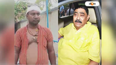 Shib Thakur Mondal News :  গলা টিপে ধরেছিলেন অনুব্রত! ফের পিটুনি খেলেন সেই শিবঠাকুর