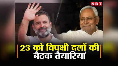 Bihar: सीएम नीतीश काटेंगे फीता और राहुल गांधी करेंगे पूर्णाहुति, 23 को विपक्षी दलों की बैठक का मिनट टू मिनट प्रोग्राम तय