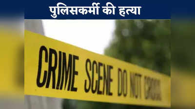 Bijapur News: अज्ञात हमलावरों ने की पुलिसकर्मी की हत्या, घर में घुसकर वारदात को दिया अंजाम