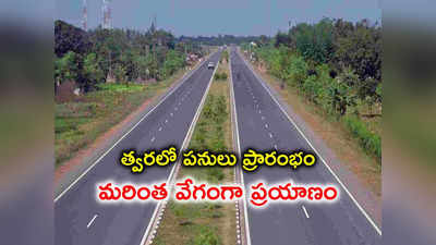 రెండు నెలల్లో NH 65 విస్తరణ పనులు షురూ.. HYD- విజయవాడ ప్రయాణం మరింత వేగంగా.. 