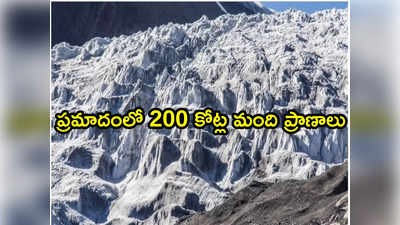 Himalayan Glacier: పదేళ్లలో 65% వేగంగా కరిగిపోయిన హిమానీనదాలు.. భారత్ సహా 16 దేశాలకు పెను ముప్పు