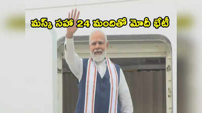 Modi Tour: ప్రధాని అమెరికా పర్యటన.. ఎలాన్ మస్క్ సహా 24 మందితో భేటీ 